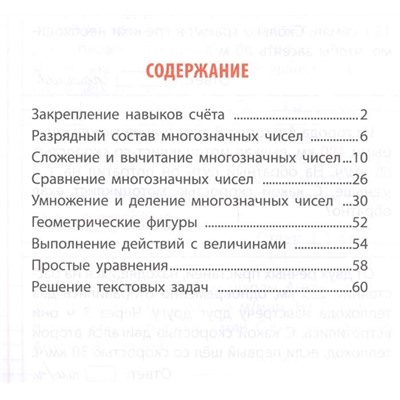 ТЕТРАДЬ-ТРЕНАЖЕР.МАТЕМАТИКА 4 КЛАСС Задания для закрепления знаний в школе и дома