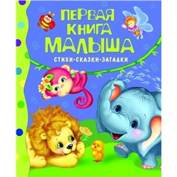 Уценка. Первая книга малыша. Стихи, сказки, загадки