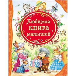 Любимая книга малышей. Все лучшие сказки