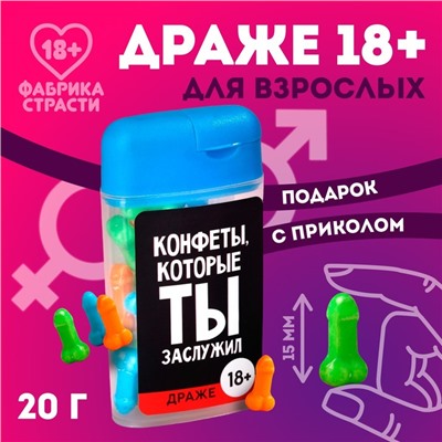 Драже в банке «Конфеты, которые ты заслужил», 20 г. (18+)