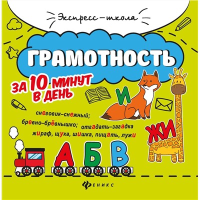 Евгения Бахурова: Грамотность за 10 минут в день (-34956-4)