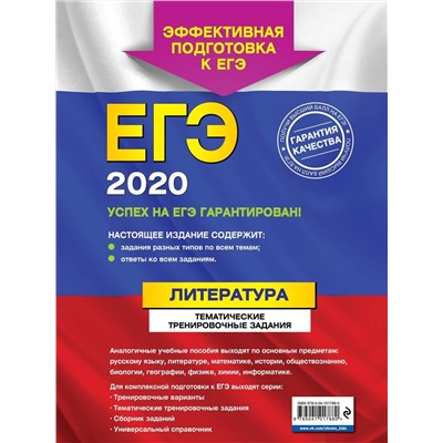 Уценка. ЕГЭ-2020. Литература. Тематические тренировочные задания