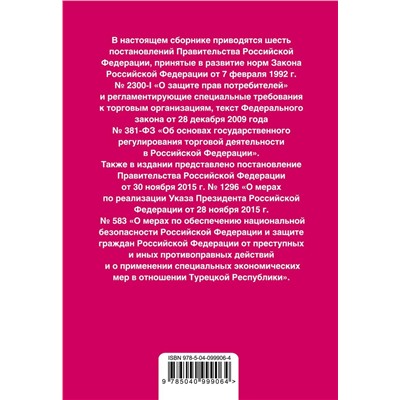 Правила торговли. Постановление о санкциях. Тексты с последними изм. на 2019 г.