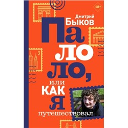 Дмитрий Быков: Палоло, или Как я путешествовал