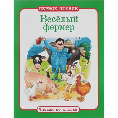 Веселый фермер