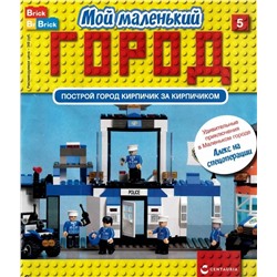 Ж-л Мой маленький город №5 с ВЛОЖЕНИЕМ! Вложение Алекс и боковые части полицейского участка