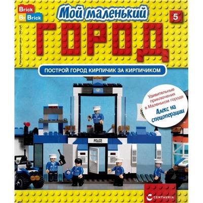 Ж-л Мой маленький город №5 с ВЛОЖЕНИЕМ! Вложение Алекс и боковые части полицейского участка