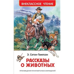 Уценка. Сетон-Томпсон Э. Рассказы о животных (ВЧ)