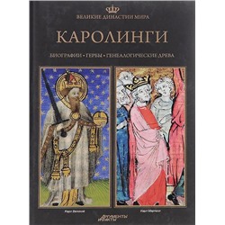 Великие династии мира. Каролинги