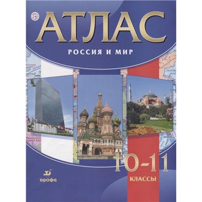 Атлас. Россия и мир. 10-11 классы. ФГОС. 2018 год