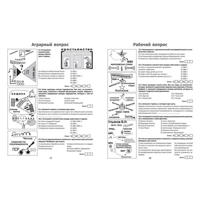 Сергей Селеменев: История России. XIX-XX в. Карты. Графика. Тесты. От Николая II до Иосифа Сталина