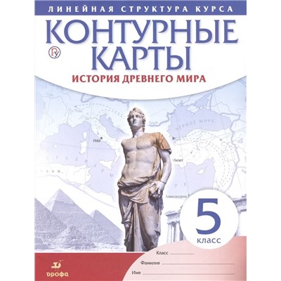 История древнего мира. 5 класс. Контурные карты (Линейная структура курса). 2019 год