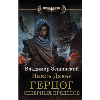 Владимир Зещинский: Наяль Давье: Герцог северных пределов