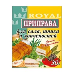 Приправа Royal Food 30гр Для сала, шпика и копченостей (140шт)