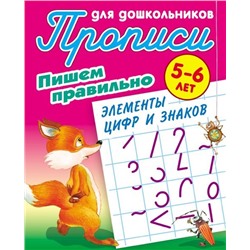 Пишем правильно элементы цифр и знаков. 5-6 лет