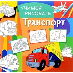 Учимся рисовать. Транспорт. Развивающая книга