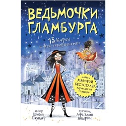 Ведьмочки Гламбурга. 13 Карен и фея-совершенство