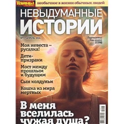 Невыдуманные Истории 17/24