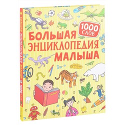 Большая энциклопедия малыша. 1000 слов