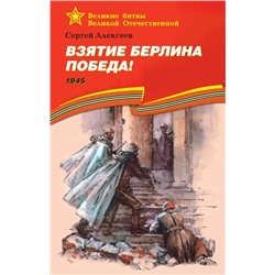 Уценка. ВОВ Алексеев. Взятие Берлина, Победа!