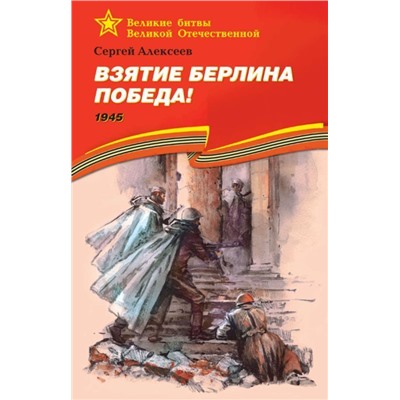 Уценка. ВОВ Алексеев. Взятие Берлина, Победа!