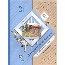 Литературное чтение. 2 класс. Учебная хрестоматия. 1 часть. 2015 год