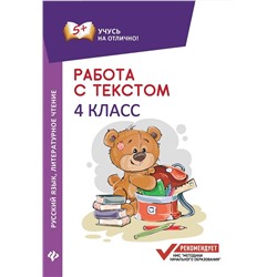 Евгения Бахурова: Работа с текстом. Русский язык. Литературное чтение. 4 класс