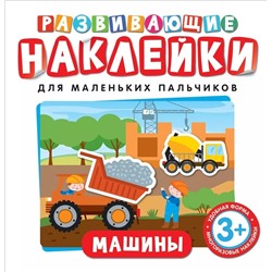 Развивающие наклейки. Машины