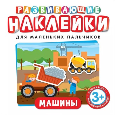 Уценка. Развивающие наклейки. Машины