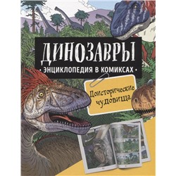 Динозавры. Энциклопедия в комиксах. Доисторические чудовища