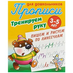 Тренируем руку. Пишем и рисуем по линеечкам. 3-5 лет. Прописи для дошкольников