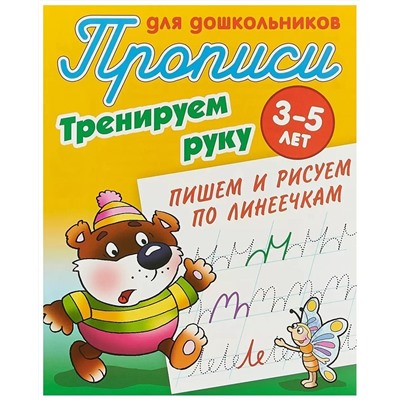 Тренируем руку. Пишем и рисуем по линеечкам. 3-5 лет. Прописи для дошкольников