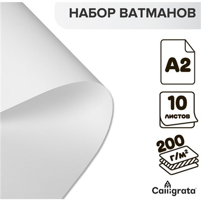 Набор ватманов чертёжных А2, 200 г/м², 10 листов