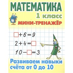 Математика. 1 класс. Развиваем навыки счета от 0 до 10. Мини-тренажер