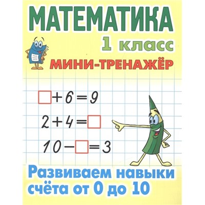 Математика. 1 класс. Развиваем навыки счета от 0 до 10. Мини-тренажер