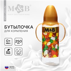 Бутылочка для кормления «Мармелад M&B», классическое горло, 250 мл., от 0 мес., цилиндр, с ручками