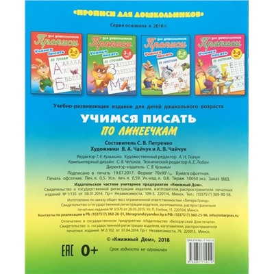 Учимся писать по линеечкам. 3-5 лет. Прописи для дошкольников