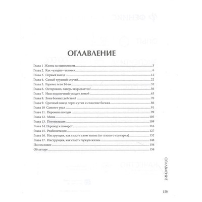 Артем Коваленко: Давай переживем. Жизнь психолога-спасателя за красно-белой лентой