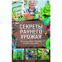 Секреты раннего урожая