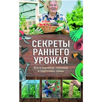 Секреты раннего урожая