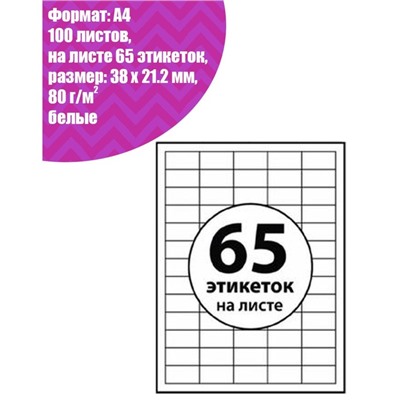 Этикетки А4 самоклеящиеся 100 листов, 80 г/м, на листе 65 этикеток, размер: 38 х 21,2 мм, глянцевые, белые