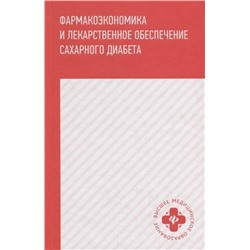 Ягудина, Куликов, Новиков: Фармакоэкономика и лекарственное обеспечение сахарного диабета