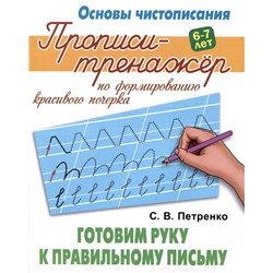 Готовим руку к правильному письму. Основы чистописания. 6-7 лет