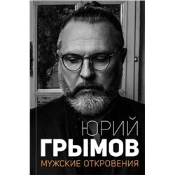 Мужские откровения. Юрий Грымов