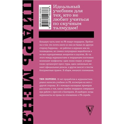 Пиарь меня, если можешь. Инструкция для пиарщика, написанная журналистом