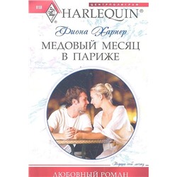 Фиона Харпер: Медовый месяц в Париже. Любовный роман.