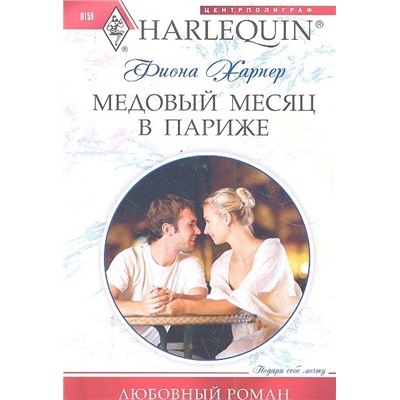 Фиона Харпер: Медовый месяц в Париже. Любовный роман.