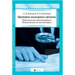 Проверки надзорных органов:практич.рекомендации