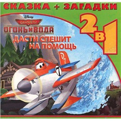 Уценка. Дасти спешит на помощь. Самолеты 2. Сказка+загадки 2 в 1.