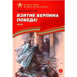 ВОВ Алексеев. Взятие Берлина, Победа!